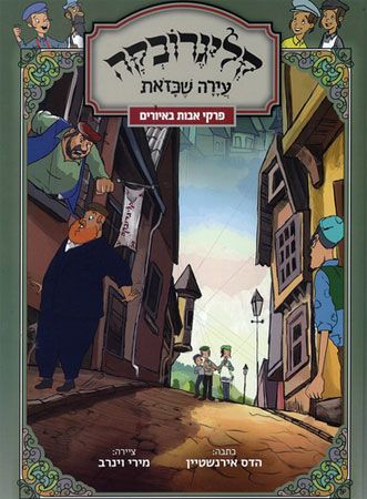 קליגרובקה עירה שכזאת