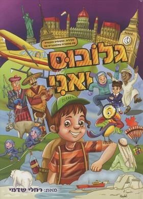 גלובוס ואני