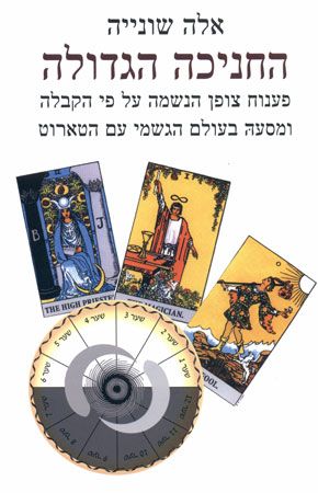 החניכה הגדולה