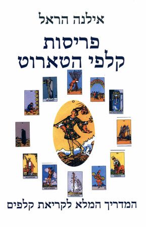 פריסות קלפי הטארוט