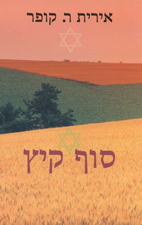 סוף קיץ
