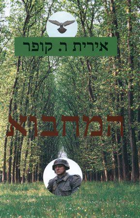 המחבוא