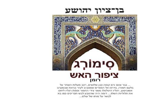 סימורג ציפור האש