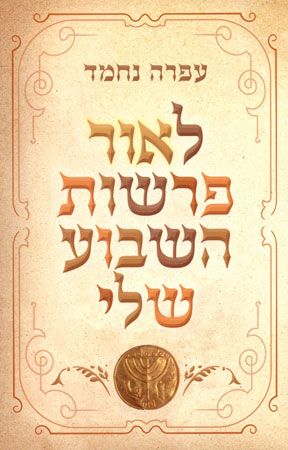 לאור פרשות השבוע שלי