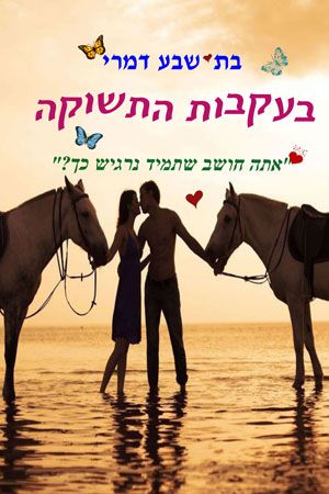 בעקבות התשוקה