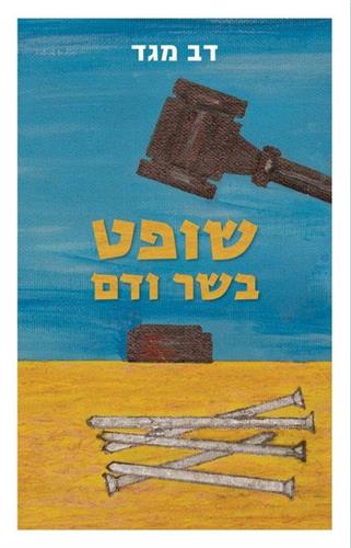 שופט בשר ודם