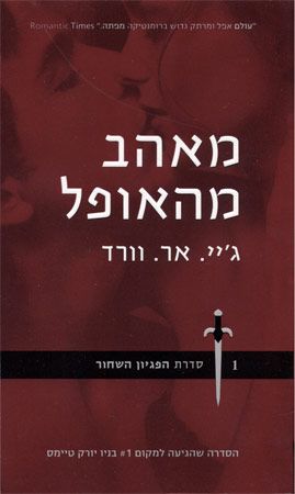 מאהב מהאופל