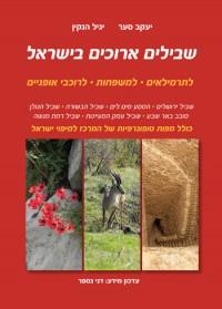 שבילים ארוכים בישראל