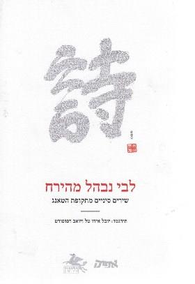 לבי נבהל מהירח שירים סיניים מתקופת הטאנג