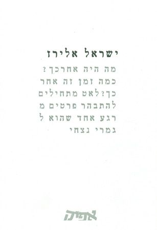 מה היה אחרכך