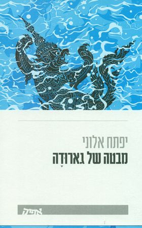 מבטה של גארודה