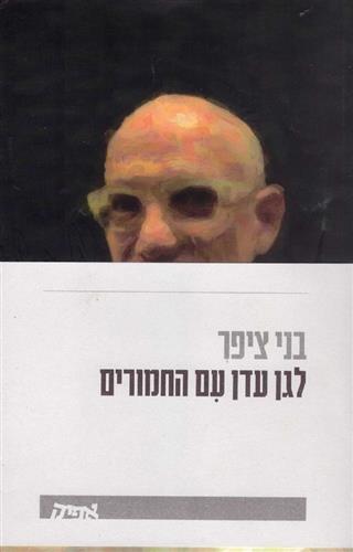 לגן עדן עם החמורים