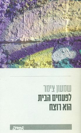 לפעמים הבית הוא רוצח
