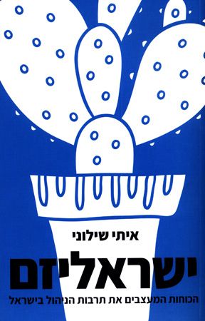 ישראליזם