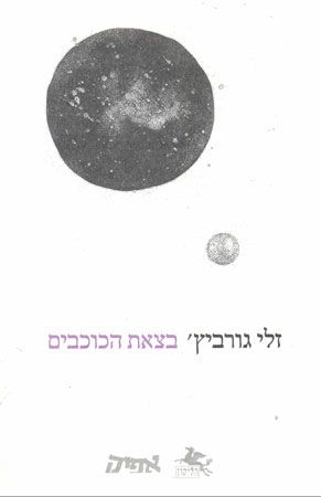 בצאת הכוכבים
