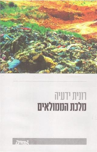 מלכת הממולאים