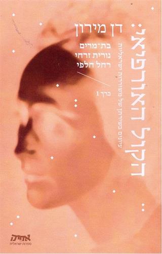 הקול האורפיאי כרך 1