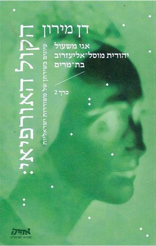 הקול האורפיאי כרך 2