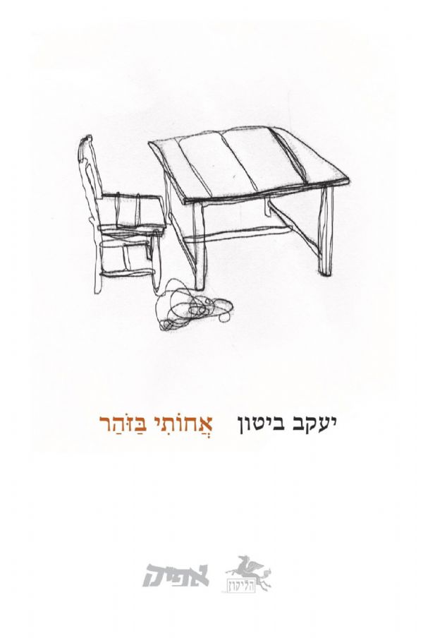 אחותי בזוהר