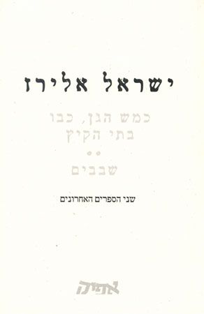 כמש הגן כבו בתי הקיץ, שבבים