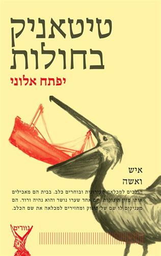 טיטאניק בחולות