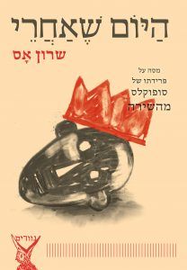 היום שאחרי