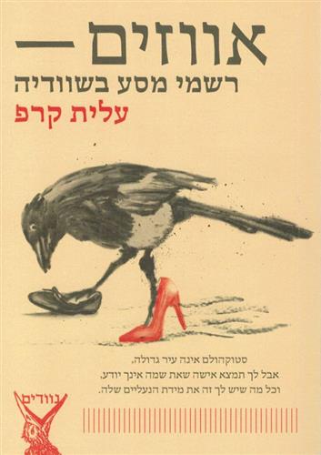 אווזים רשמי מסע בשוודיה