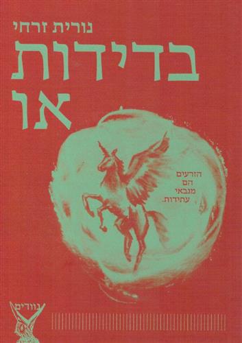בדידות או
