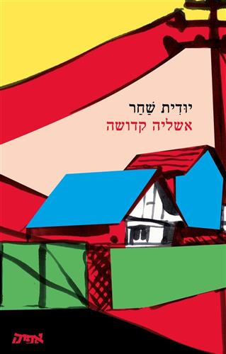 אשליה קדושה