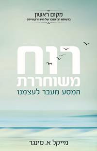 רוח משוחררת