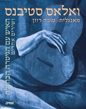 האיש עם הגיטרה הכחולה ושירים אחרים