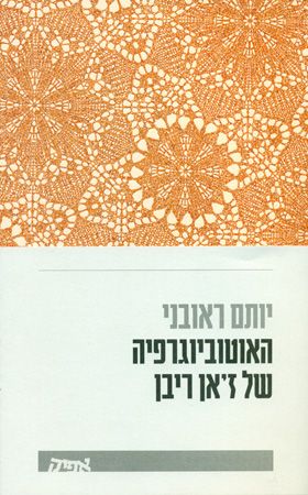 האוטוביוגרפיה של זאן ריבן