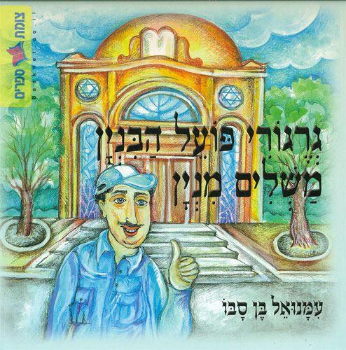 גרגורי פועל הבניין משלים מניין