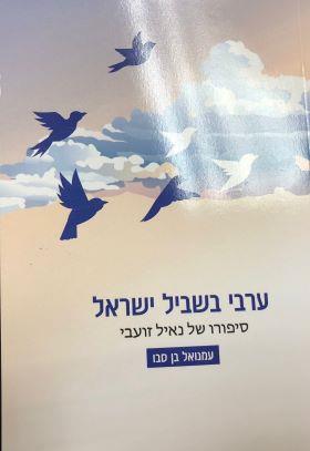 ערבי בשביל ישראל סיפורו של נאיל זועבי