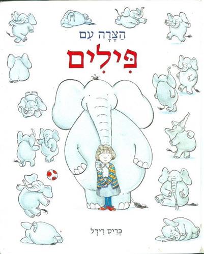 הצרה עם פילים