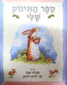 ספר התינוק שלי