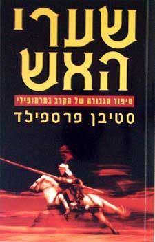 שערי האש