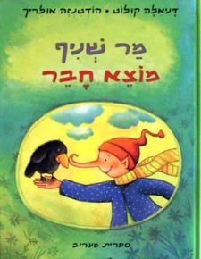 מר שניף מוצא חבר