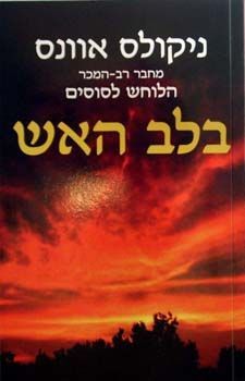 בלב האש