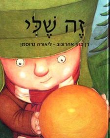 זה שלי