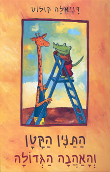 התנין הקטן והאהבה הגדולה