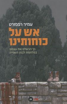 אש על כוחותינו
