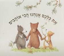 את כולכם אנחנו הכי אוהבים