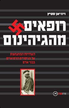 רופאים מהגיהינום