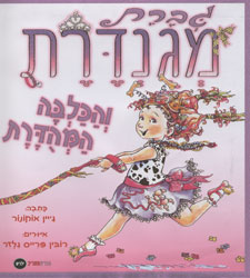 גברת מגונדרת והכלבה המהודרת