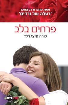 פרחים בלב
