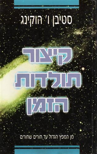 קיצור תולדות הזמן רכה