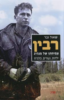 רבין צמיחתו של מנהיג