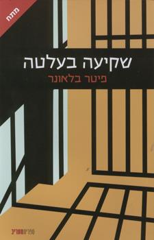 שקיעה בעלטה