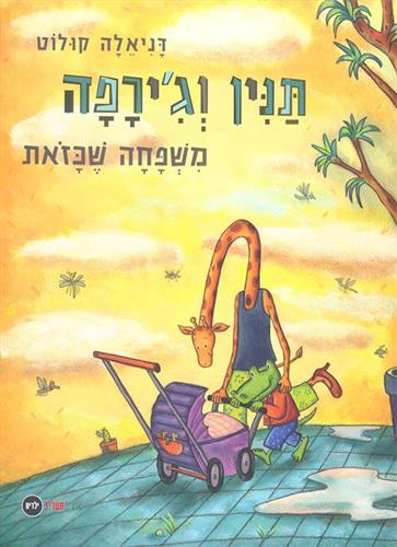 תנין וגירפה משפחה שכזאת